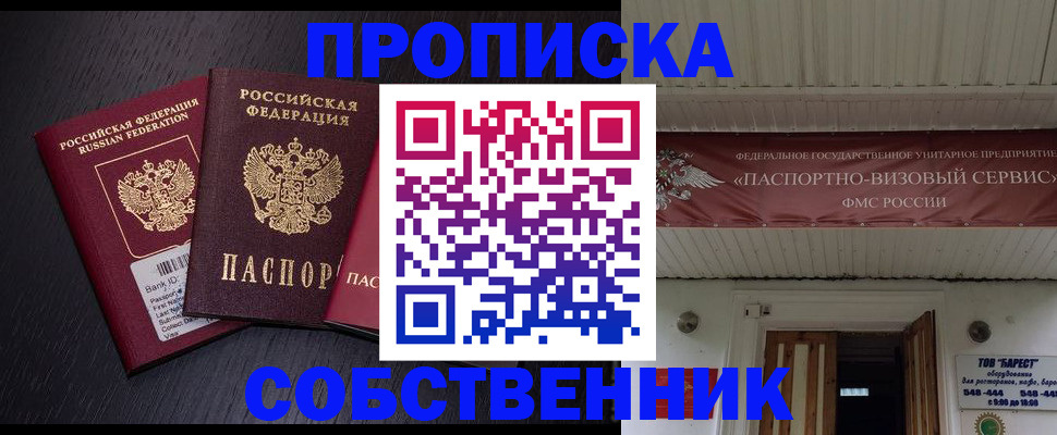 купить прописку в Энгельсе